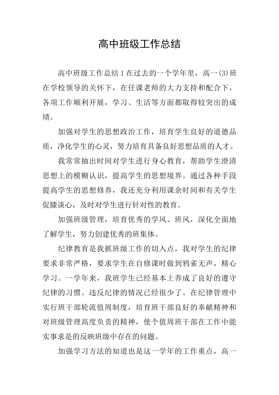 高中班级工作总结_第1页