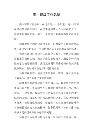 高中班级工作总结