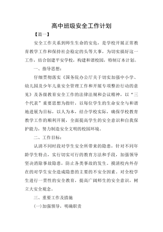 高中班级安全工作计划