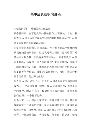 高中班长就职演讲稿