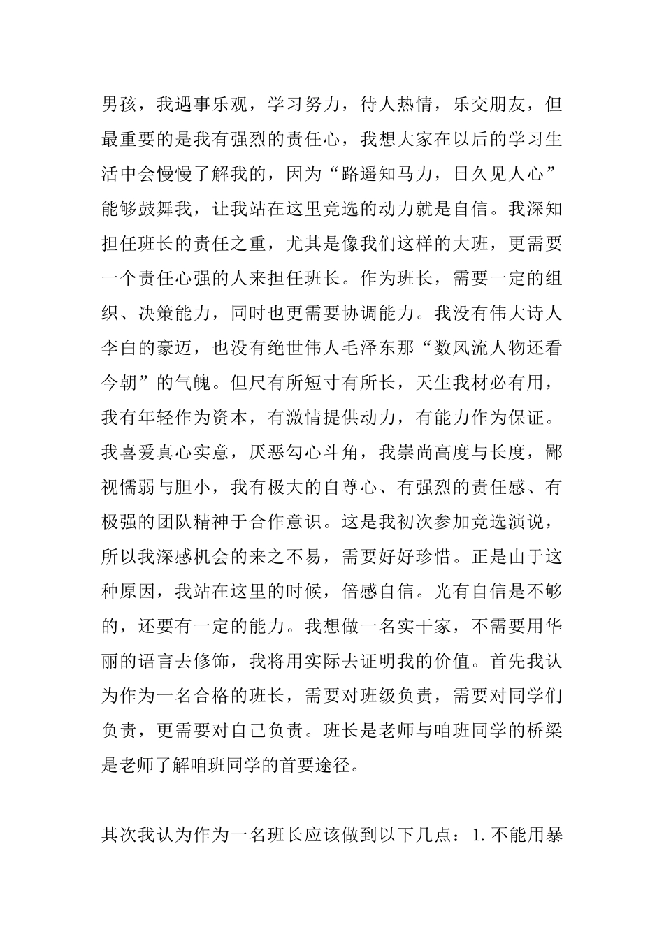 高中班长竞选演讲稿格式范文_第3页