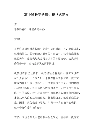 高中班长竞选演讲稿格式范文