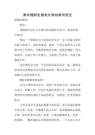 高中理科生报考大学自荐书范文