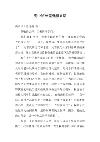 高中班长竞选稿8篇
