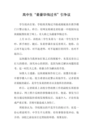 高中生“最豪华悔过书”引争议