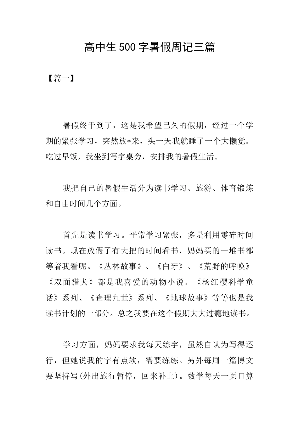 高中生500字暑假周记三篇_第1页