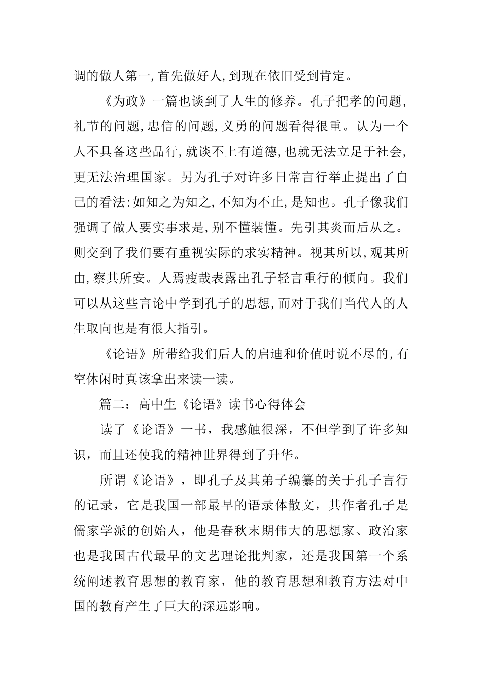 高中生《论语》读书心得体会3篇_第2页