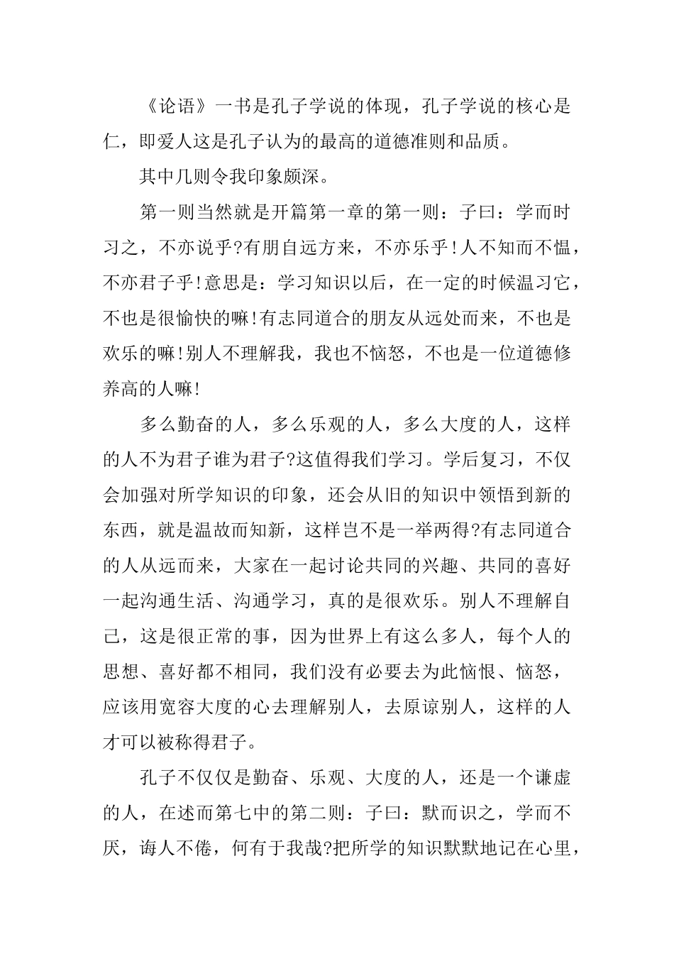 高中生《论语》读书心得体会3篇_第3页