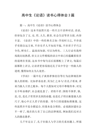 高中生《论语》读书心得体会3篇