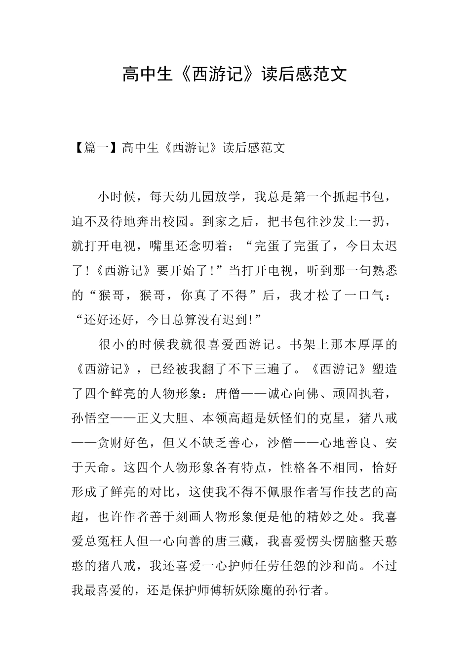 高中生《西游记》读后感范文_第1页