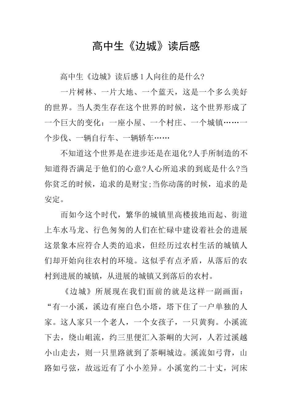 高中生《边城》读后感_第1页