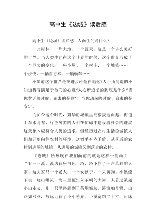 高中生《边城》读后感