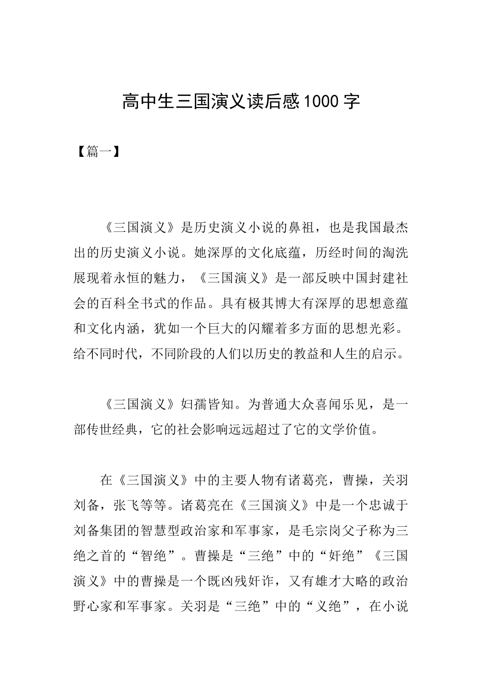 高中生三国演义读后感1000字_第1页