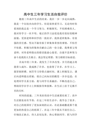 高中生三年学习生活自我评价