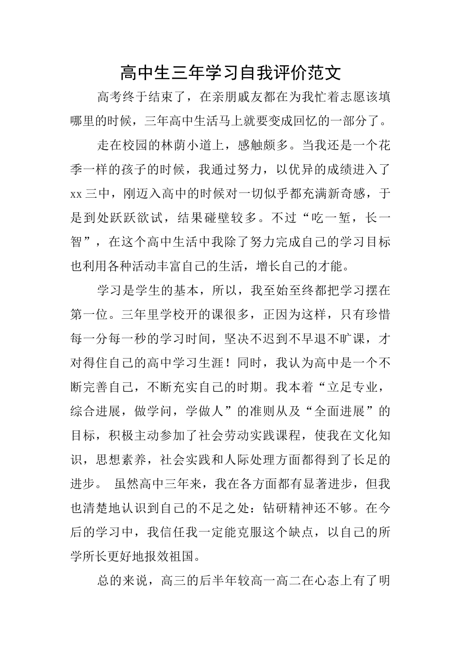 高中生三年学习自我评价范文_第1页