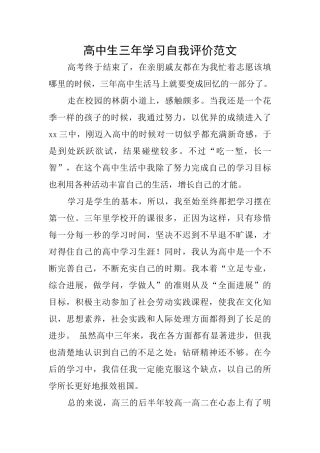 高中生三年学习自我评价范文