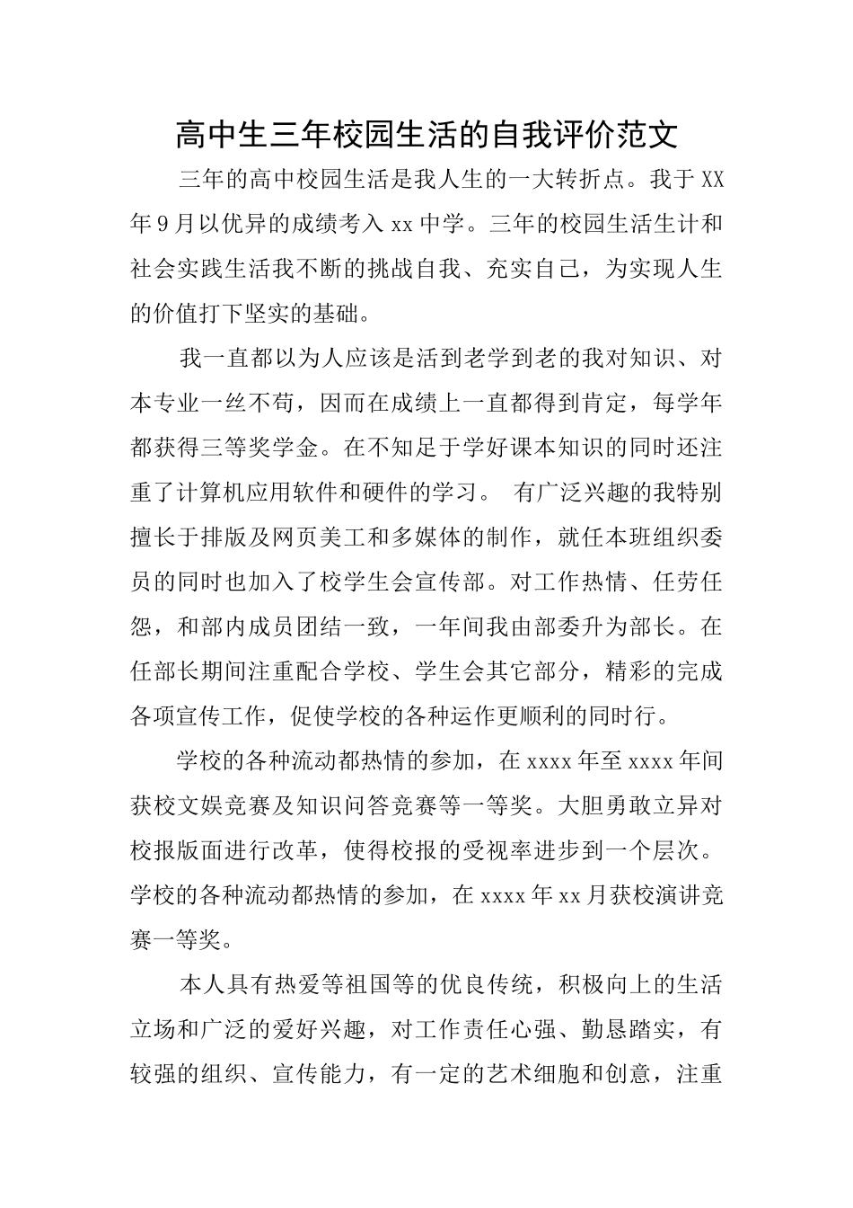 高中生三年校园生活的自我评价范文_第1页