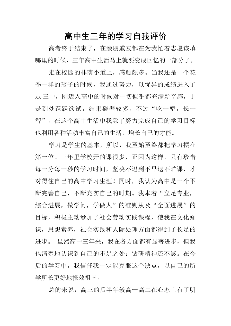 高中生三年的学习自我评价_第1页
