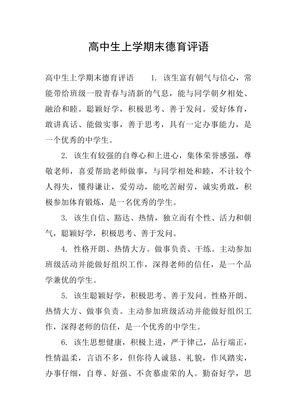 高中生上学期末德育评语_第1页