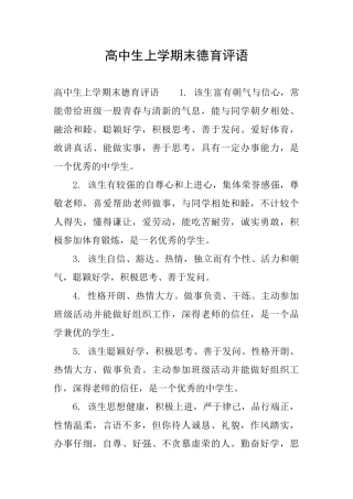 高中生上学期末德育评语