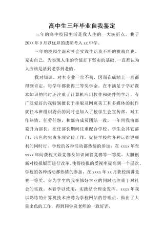 高中生三年毕业自我鉴定