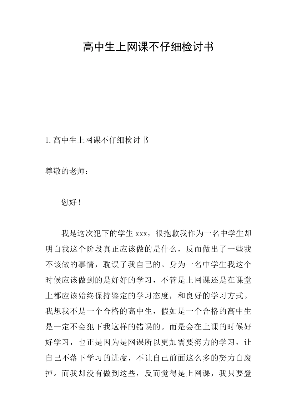 高中生上网课不认真检讨书_第1页