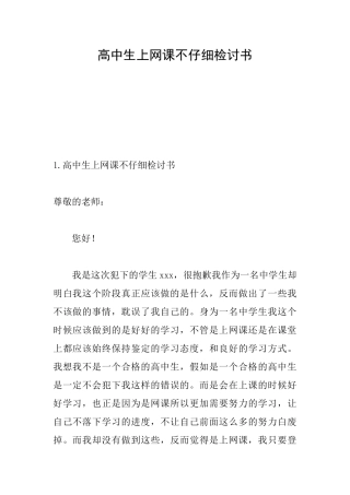 高中生上网课不认真检讨书