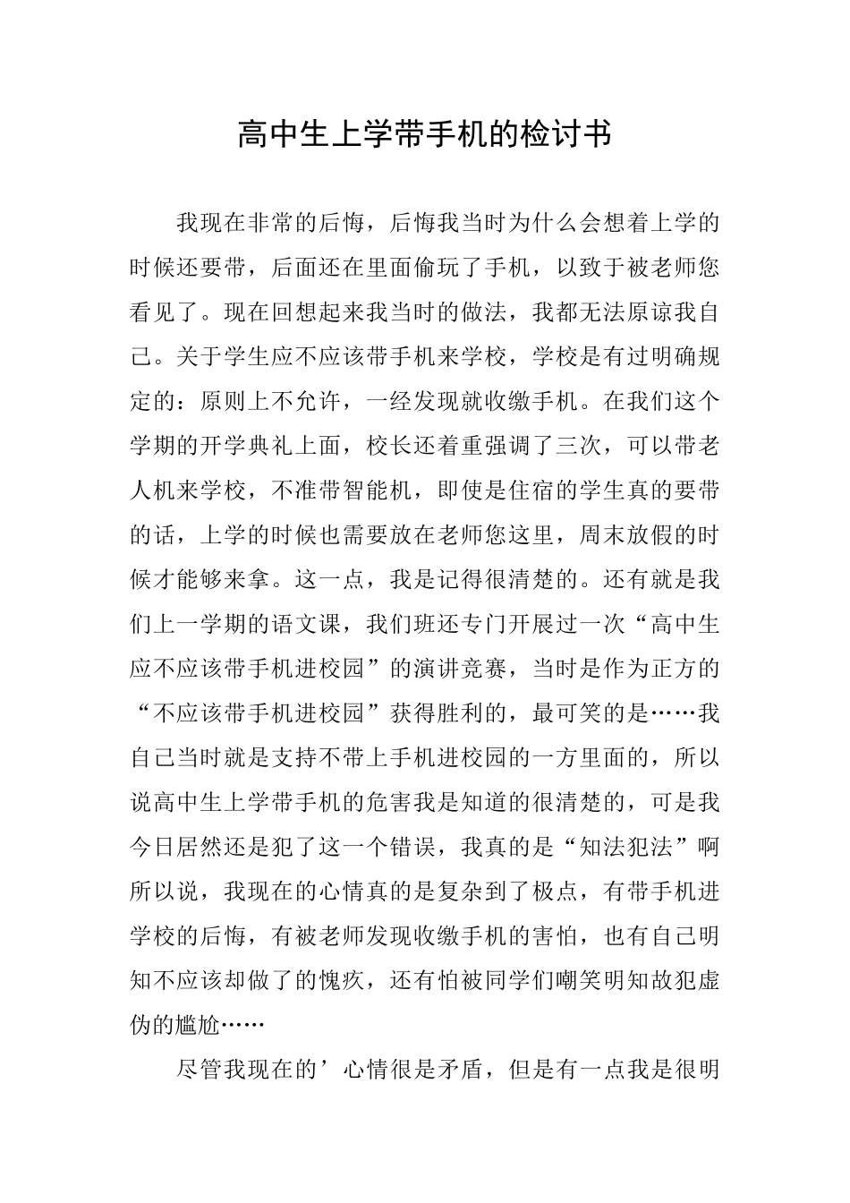 高中生上学带手机的检讨书_第1页