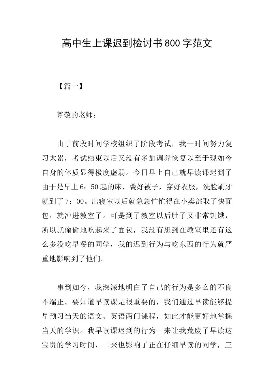 高中生上课迟到检讨书800字范文_第1页