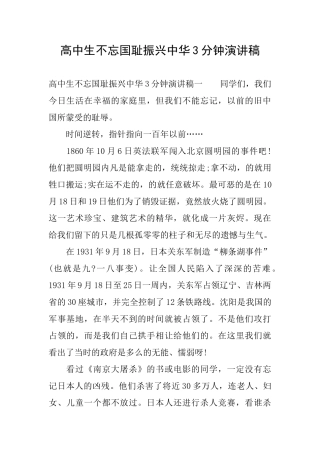 高中生不忘国耻振兴中华3分钟演讲稿