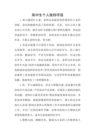 高中生个人独特评语