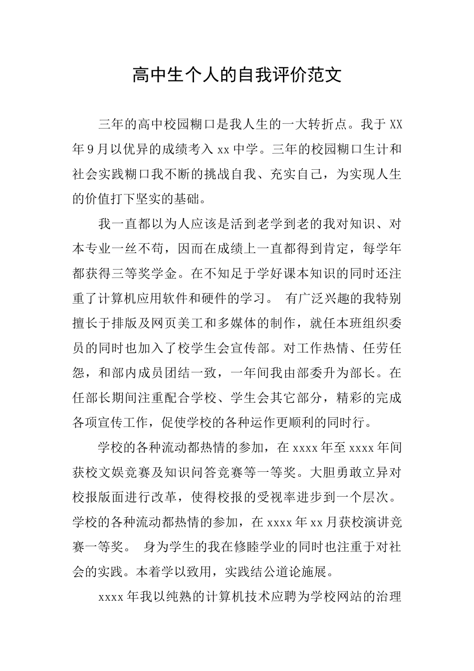 高中生个人的自我评价范文_第1页