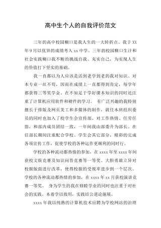 高中生个人的自我评价范文