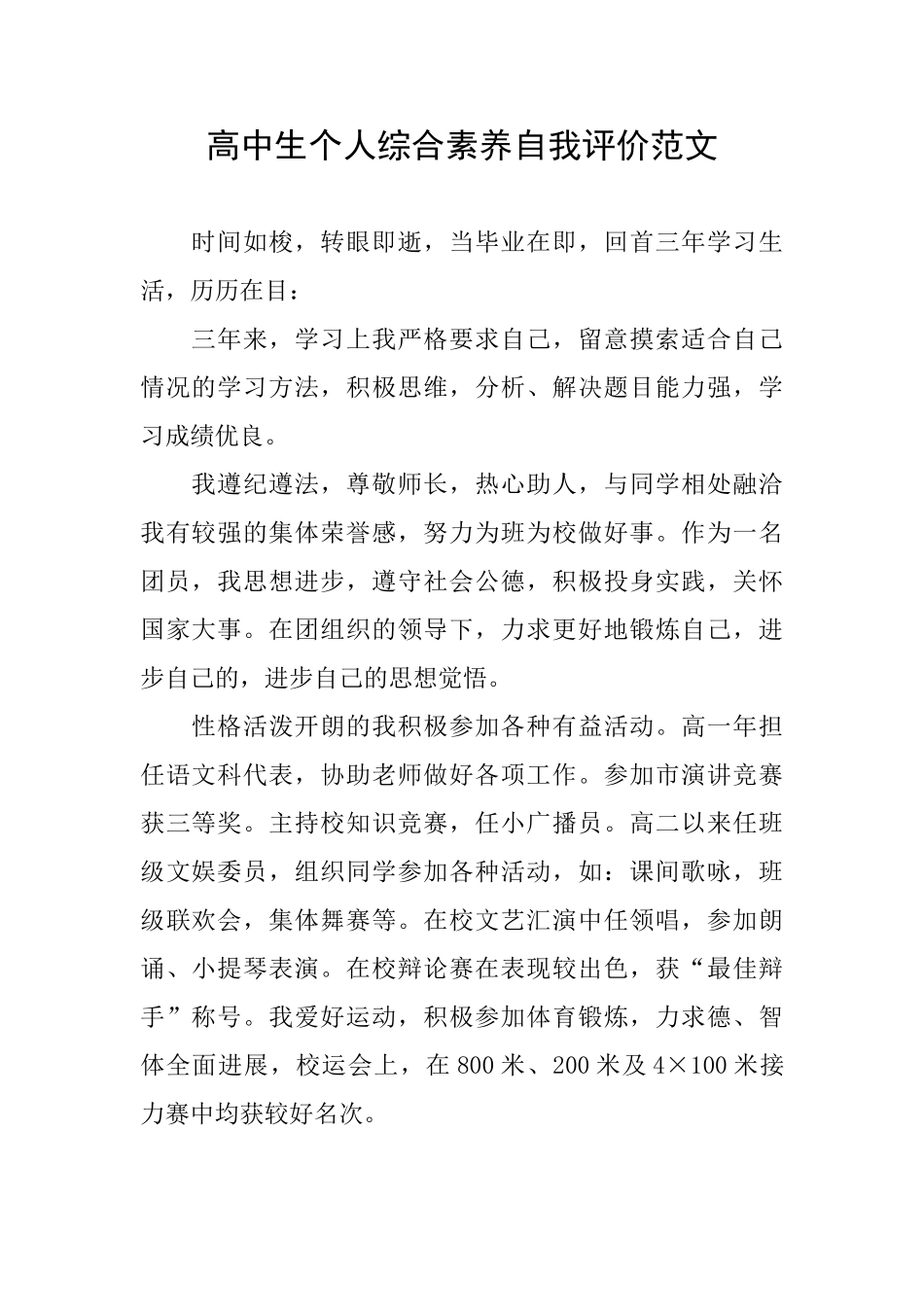 高中生个人综合素质自我评价范文_第1页
