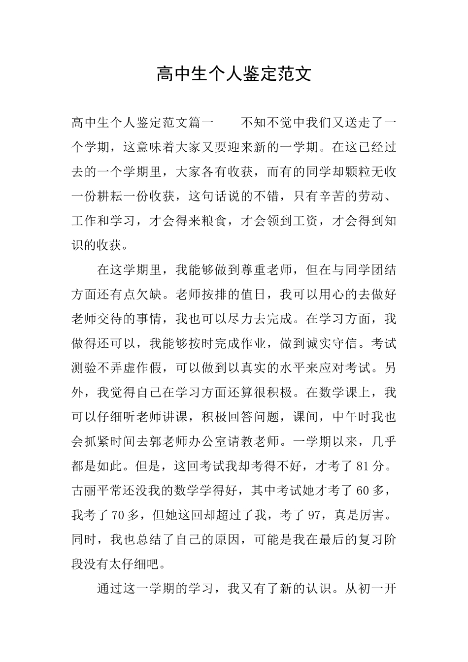 高中生个人鉴定范文_第1页