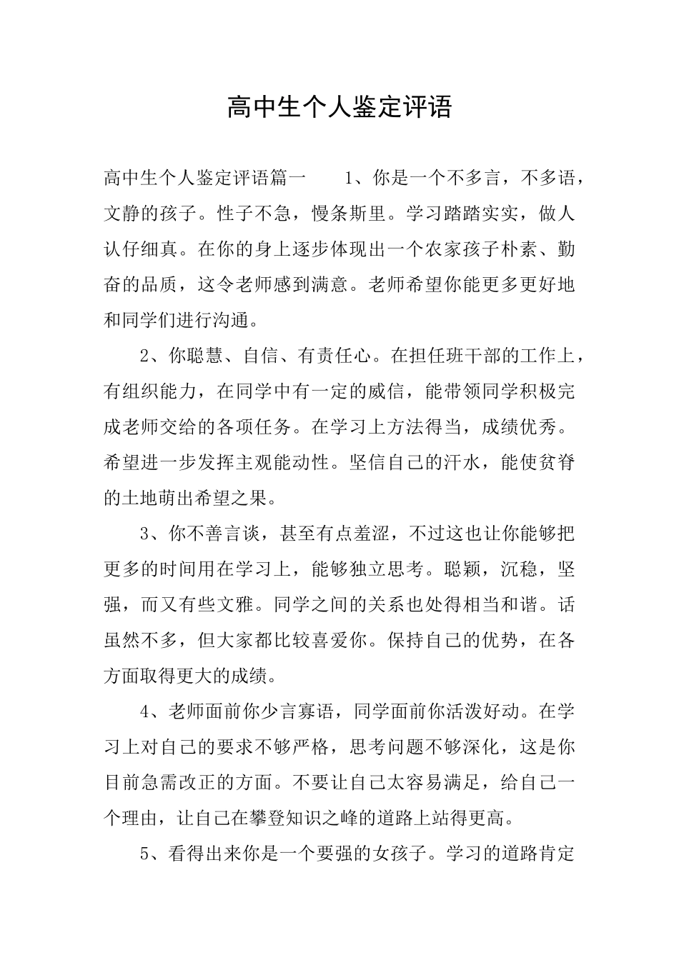 高中生个人鉴定评语_第1页
