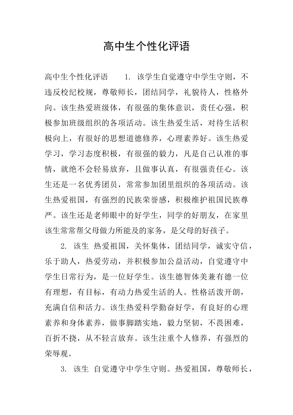 高中生个性化评语_第1页