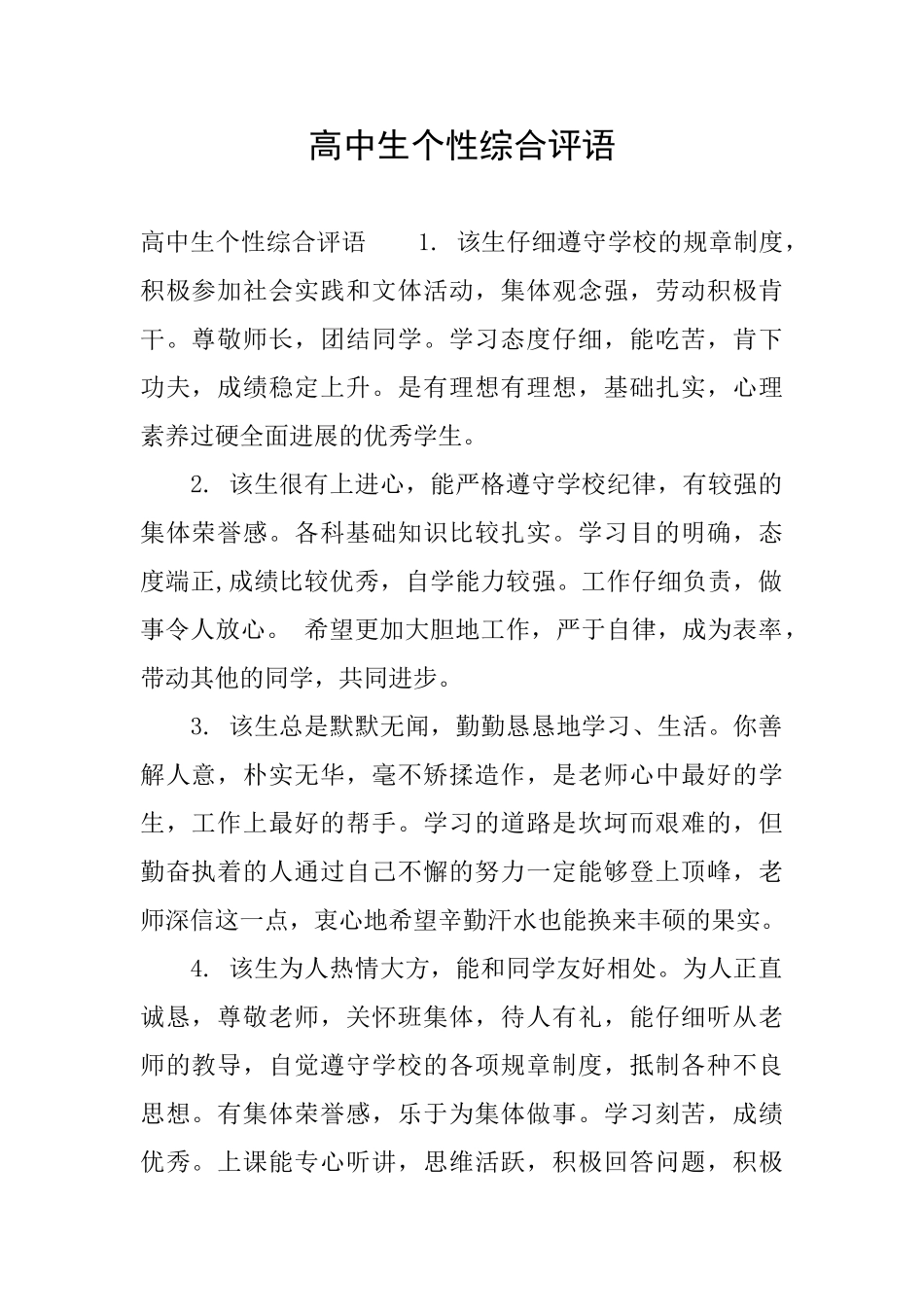 高中生个性综合评语_第1页