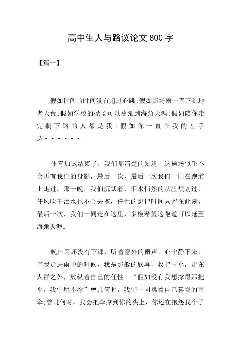 高中生人与路议论文800字_第1页