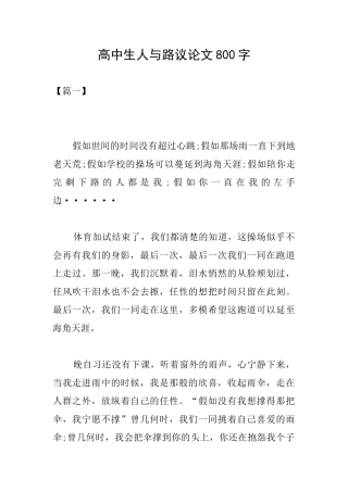 高中生人与路议论文800字