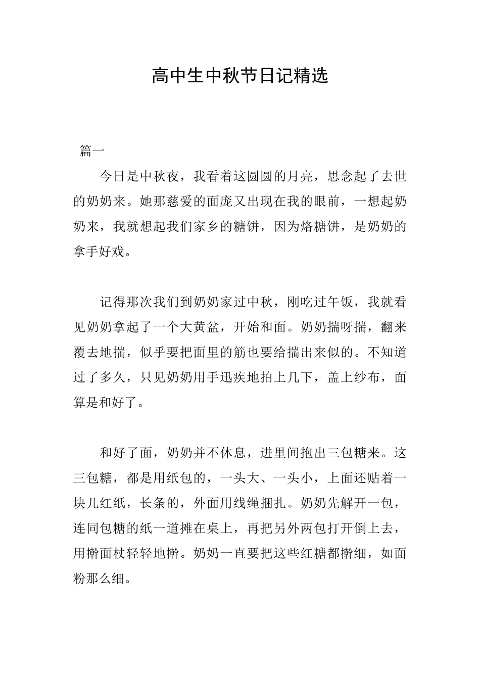 高中生中秋节日记精选_第1页