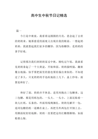 高中生中秋节日记精选