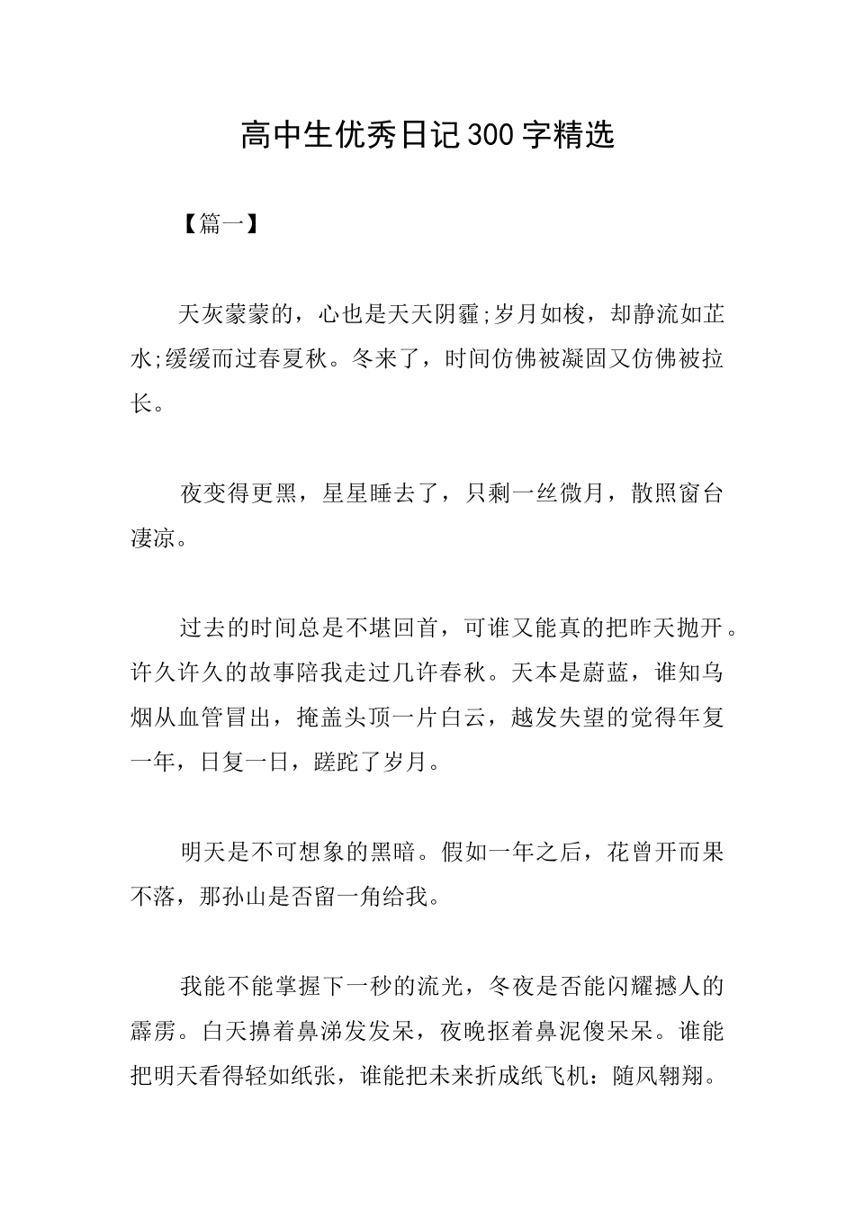 高中生优秀日记300字精选_第1页