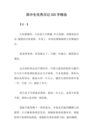 高中生优秀日记300字精选