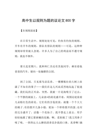 高中生以规则为题的议论文800字