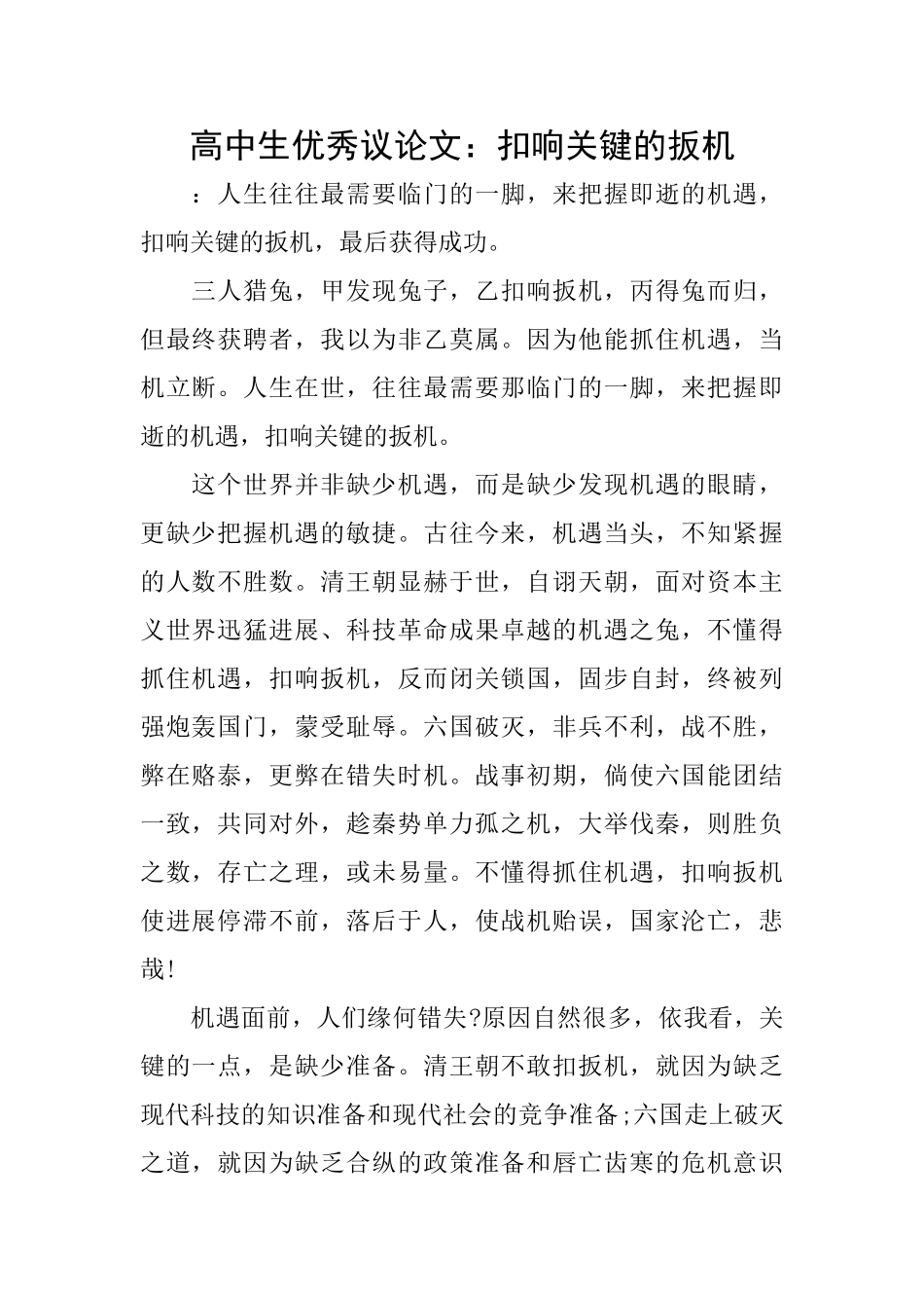 高中生优秀议论文：扣响关键的扳机_第1页
