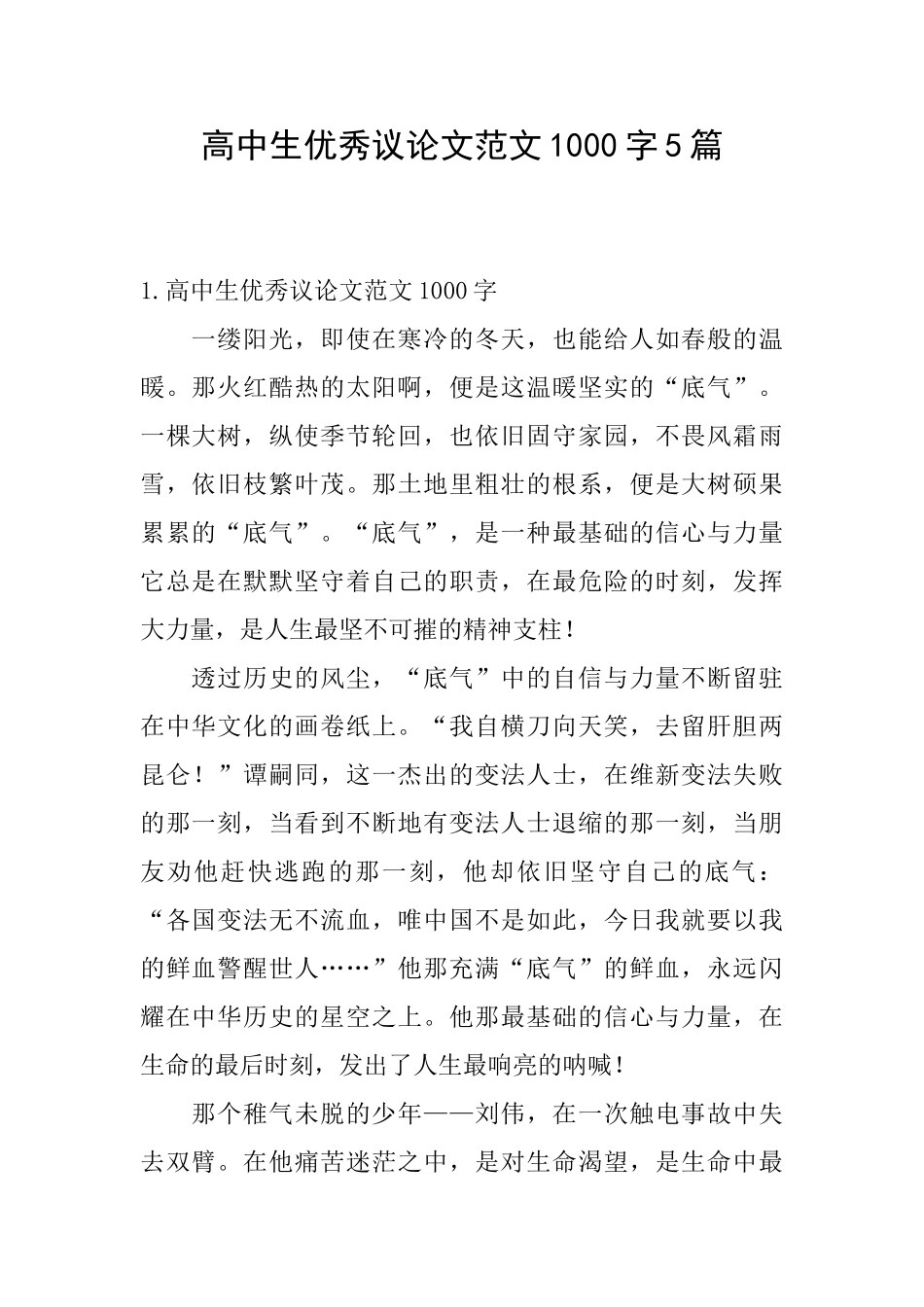 高中生优秀议论文范文1000字5篇_第1页