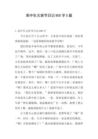 高中生元宵节日记800字5篇