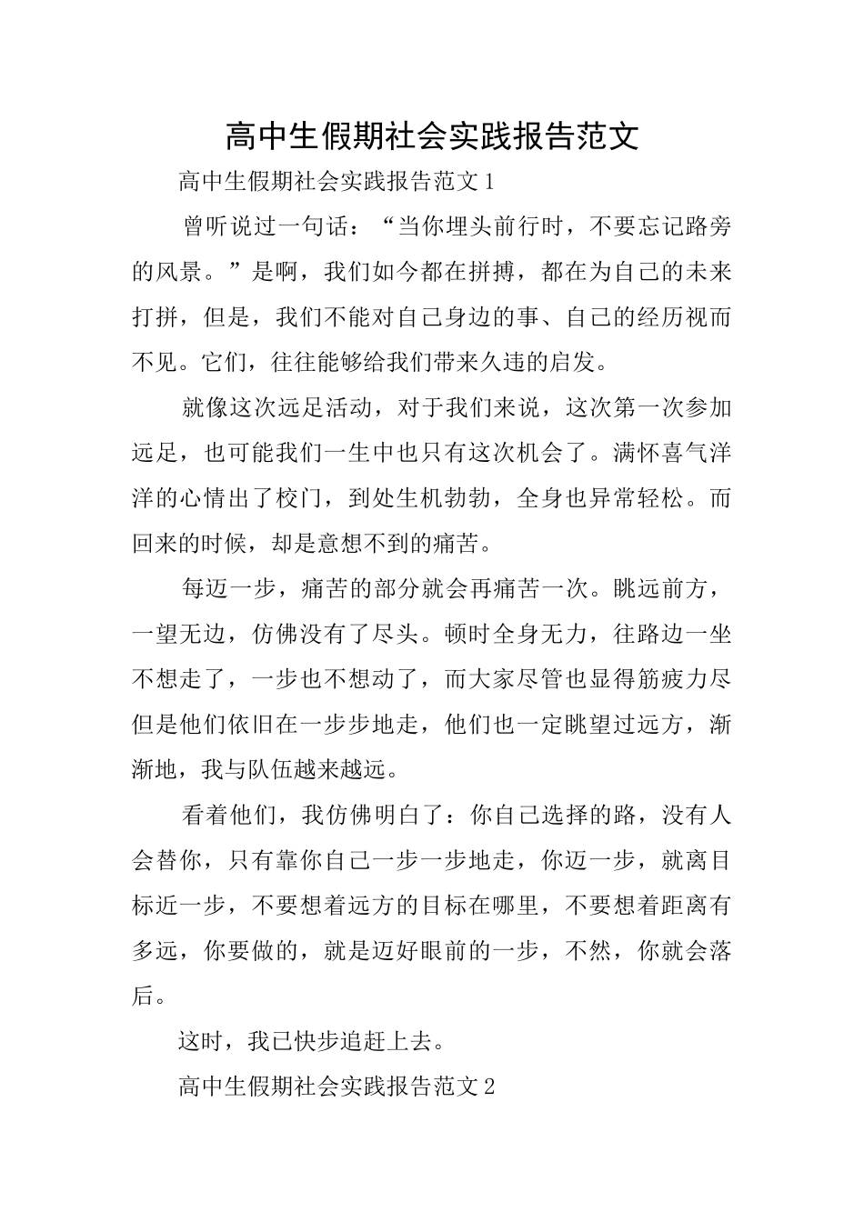 高中生假期社会实践报告范文_第1页