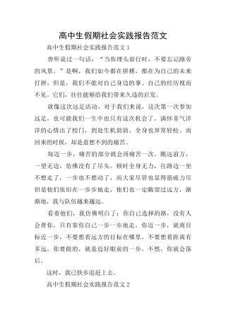 高中生假期社会实践报告范文